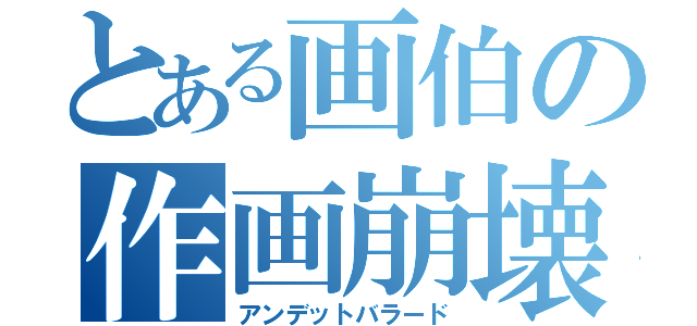 とある画伯の作画崩壊（アンデットバラード）