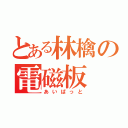 とある林檎の電磁板（あいぱっと）