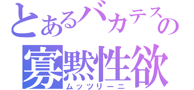 とあるバカテスの寡黙性欲（ムッツリーニ）