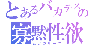 とあるバカテスの寡黙性欲（ムッツリーニ）