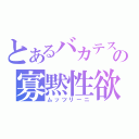 とあるバカテスの寡黙性欲（ムッツリーニ）