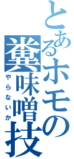 とあるホモの糞味噌技術（やらないか）