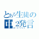 とある生徒の中２発言（ホーリーナイト）