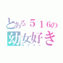 とある５１６の幼女好き（ロリコン）