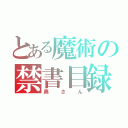 とある魔術の禁書目録（奥さん）