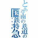 とある南の鉄道の国鉄特急（４８５系）