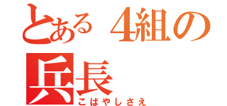 とある４組の兵長（こばやしさえ）