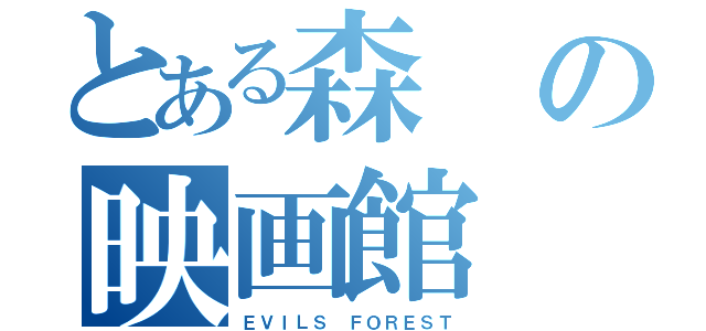 とある森の映画館（ＥＶＩＬＳ ＦＯＲＥＳＴ）