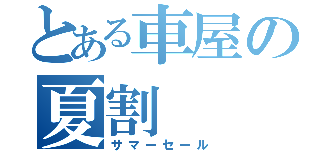 とある車屋の夏割（サマーセール）