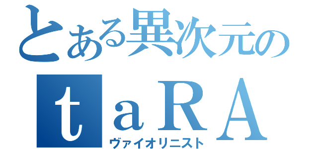 とある異次元出身のｔａＲＡｏ（ヴァイオリニスト）