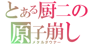 とある厨二の原子崩し（メタルダウナー）