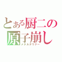 とある厨二の原子崩し（メタルダウナー）