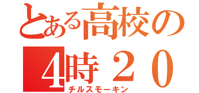 とある高校の４時２０分（チルスモーキン）