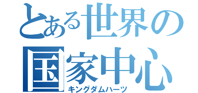 とある世界の国家中心（キングダムハーツ）