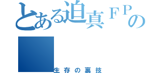 とある迫真ＦＰＳ部の（生存の裏技）