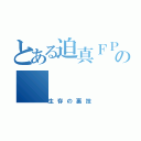 とある迫真ＦＰＳ部の（生存の裏技）