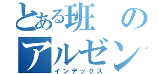 とある班のアルゼンチン調べ（インデックス）