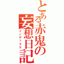 とある赤鬼の妄想日記（インデックス）