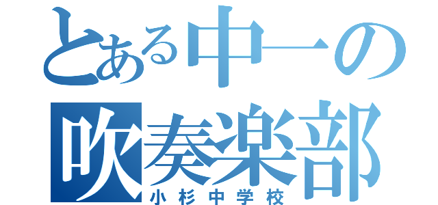 とある中一の吹奏楽部（小杉中学校）