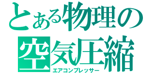 とある物理の空気圧縮（エアコンプレッサー）