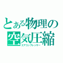 とある物理の空気圧縮（エアコンプレッサー）