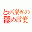 とある凜香の褒め言葉（）