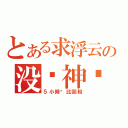 とある求浮云の没为神马（５小時內比回粉）