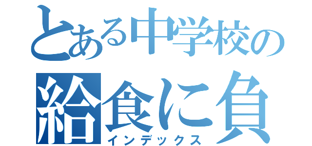 とある中学校の給食に負ける（インデックス）