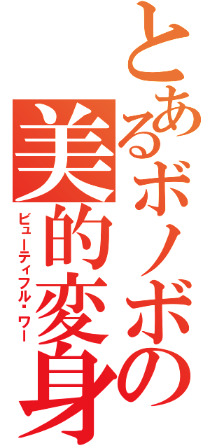 とあるボノボの美的変身（ビューティフル·ワー）