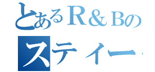 とあるＲ＆Ｂのスティーブン（）