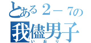 とある２－７の我儘男子（いおり）