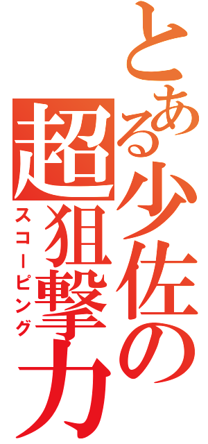 とある少佐の超狙撃力（スコーピング）