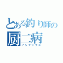 とある釣り師の厨二病（インデックス）