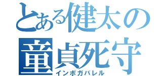 とある健太の童貞死守（インポガバレル）