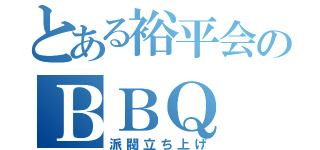 とある裕平会のＢＢＱ（派閥立ち上げ）