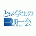 とある学生の一期一会（ワンスライター）