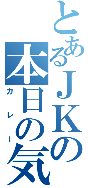 とあるＪＫの本日の気分は（カレー）