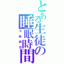 とある生徒の睡眠時間（６時間目）