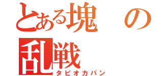 とある塊の乱戦（タピオカパン）