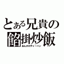 とある兄貴の餡掛炒飯（あんかけチャーハン）