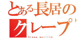 とある長居のクレープ屋（Ｃｒｅｐｅ ｇｏｒｉｌｌａ）