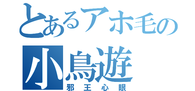 とあるアホ毛の小鳥遊（邪王心眼）