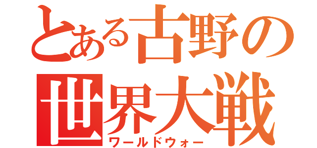 とある古野の世界大戦（ワールドウォー）