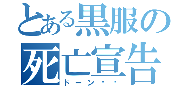 とある黒服の死亡宣告（ドーン‼︎）