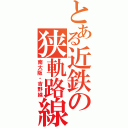 とある近鉄の狭軌路線（南大阪・吉野線）