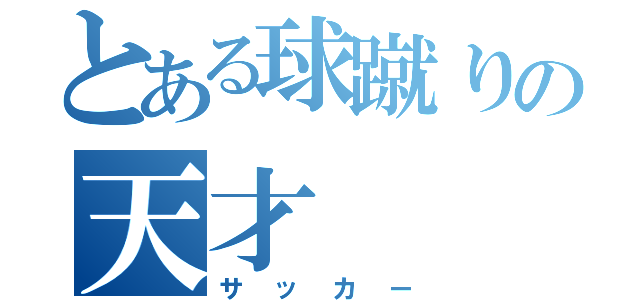 とある球蹴りの天才（サッカー）