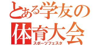 とある学友の体育大会（スポーツフェスタ）