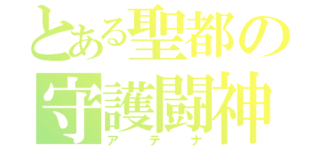 とある聖都の守護闘神（アテナ）