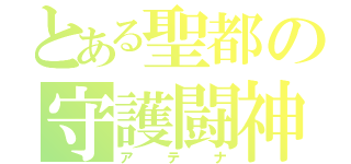 とある聖都の守護闘神（アテナ）