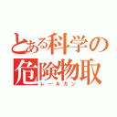 とある科学の危険物取扱者（レールガン）